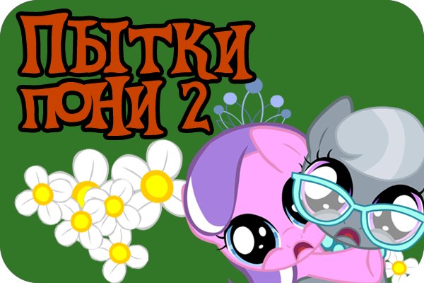 Pony Torture 2 v1.0.7 МОД (Версия без Цензуры и Вирусов)