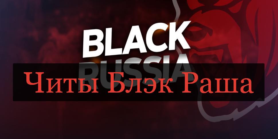 Читы на Деньги и Мод Меню для BLACK RUSSIA 13.0.3 на Андроид