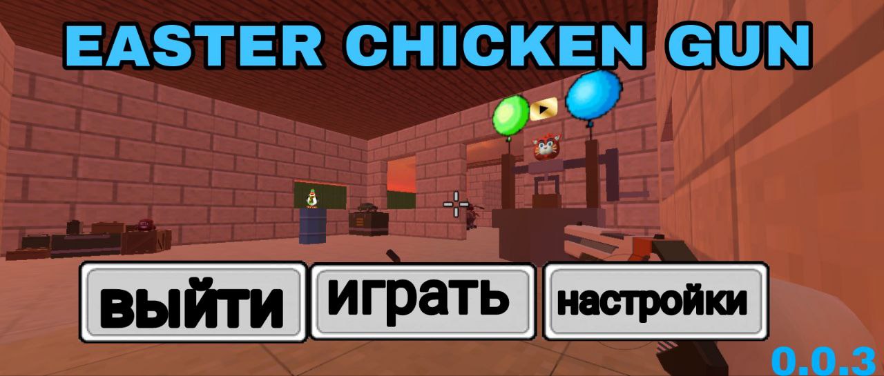 Приватный Сервер Easter Chicken Gun 1.4.8 + Читы на Андроид