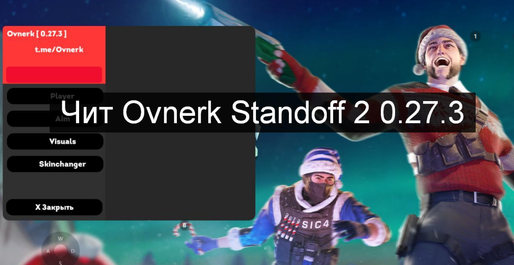 Чит Ovnerk на Standoff 2 0.27.3 на Андроид